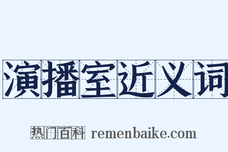 演播室近义词是什么意思的图片